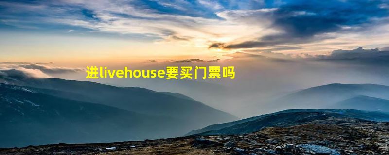 进livehouse要买门票吗