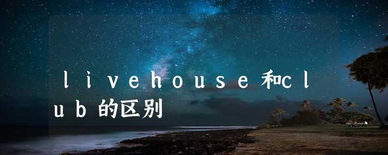 livehouse和club的区别