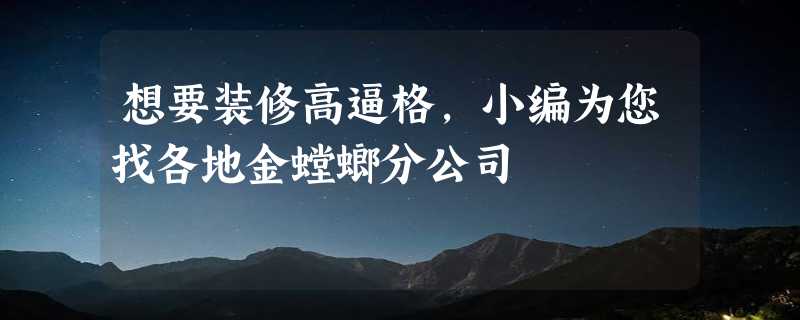 想要装修高逼格，小编为您找各地金螳螂分公司