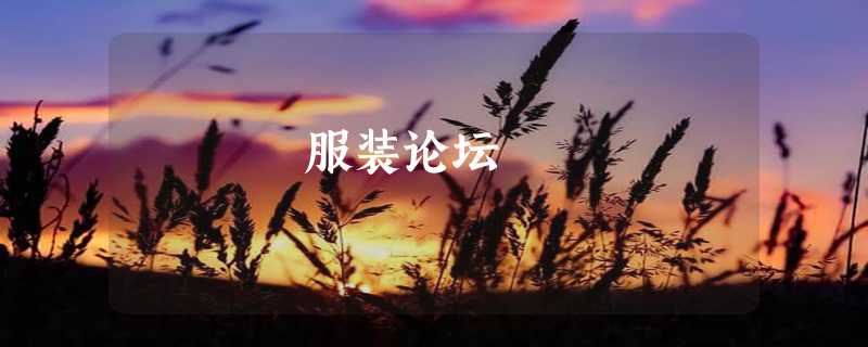 服装论坛