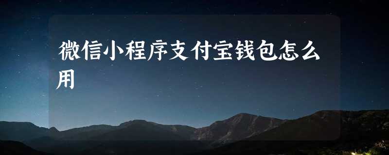 微信小程序支付宝钱包怎么用