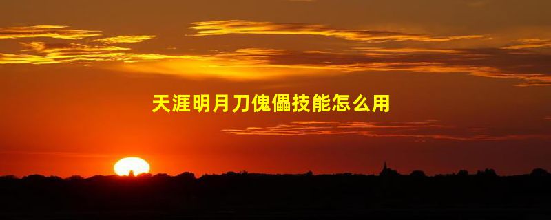 天涯明月刀傀儡技能怎么用