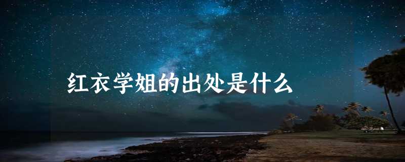 红衣学姐的出处是什么