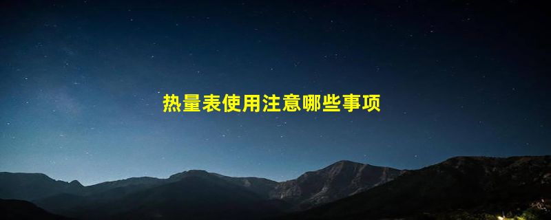 热量表使用注意哪些事项