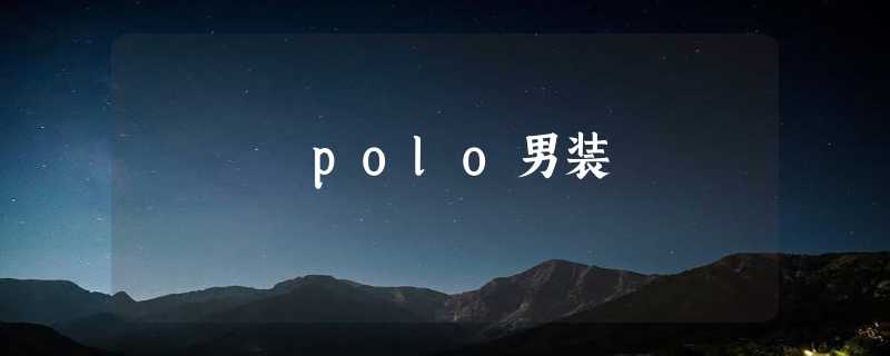 polo男装