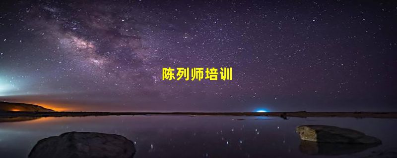 陈列师培训