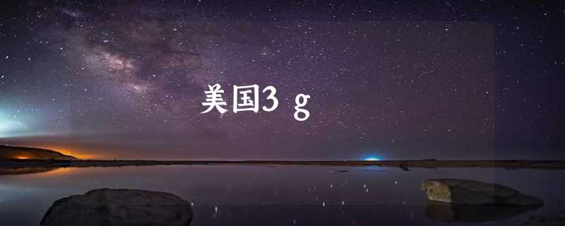 美国3g