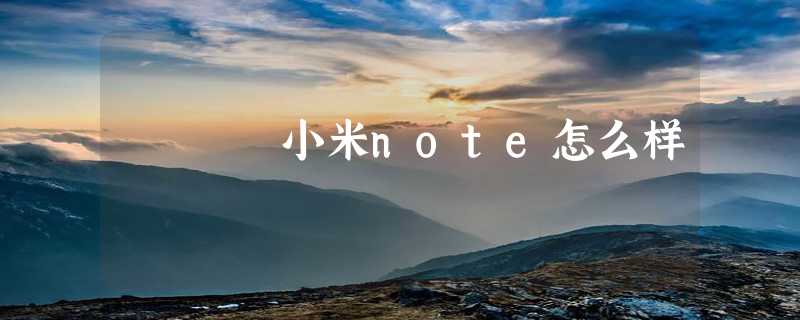 小米note怎么样