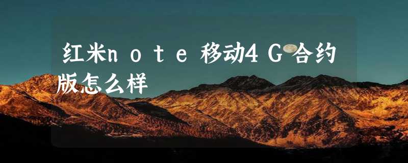 红米note移动4G合约版怎么样