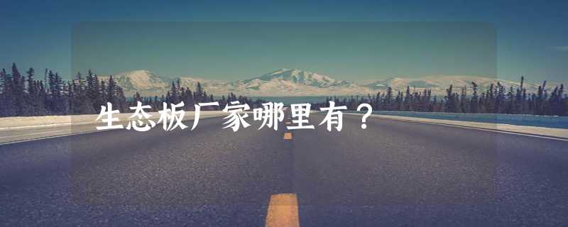 生态板厂家哪里有？