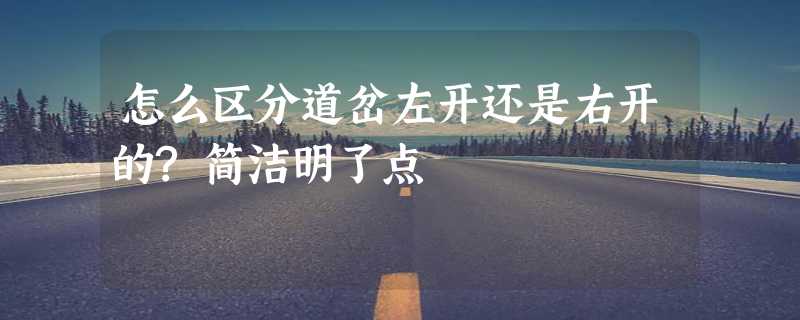 怎么区分道岔左开还是右开的?简洁明了点