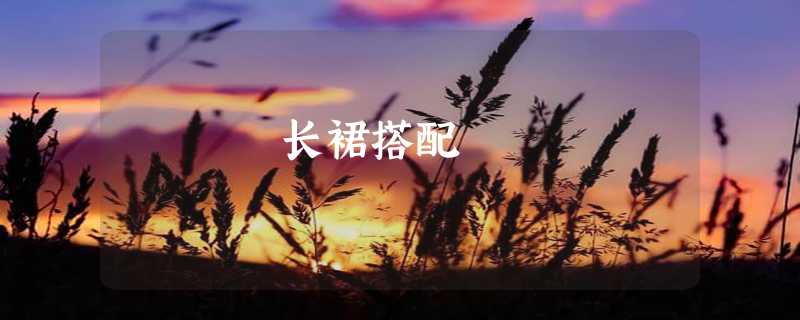 长裙搭配