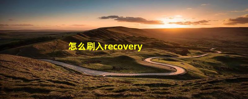 怎么刷入recovery