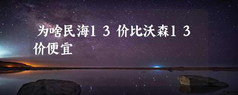 为啥民海13价比沃森13价便宜