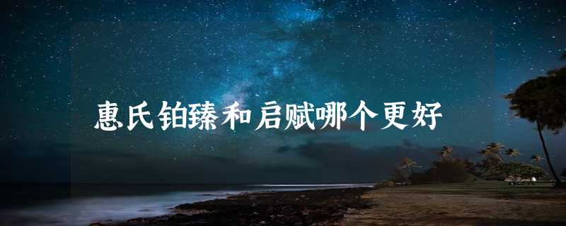 惠氏铂臻和启赋哪个更好