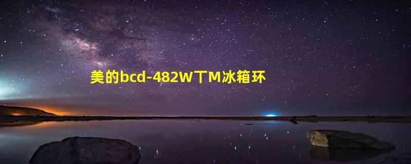 美的bcd-482W丅M冰箱环温传感器在什么部位，老出现e4报警怎么办呢？