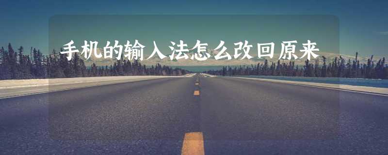 手机的输入法怎么改回原来