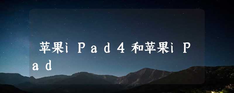 苹果iPad4和苹果iPad