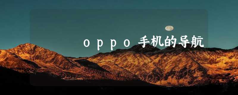 oppo手机的导航