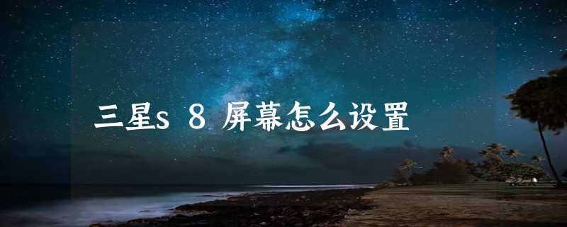 三星s8屏幕怎么设置