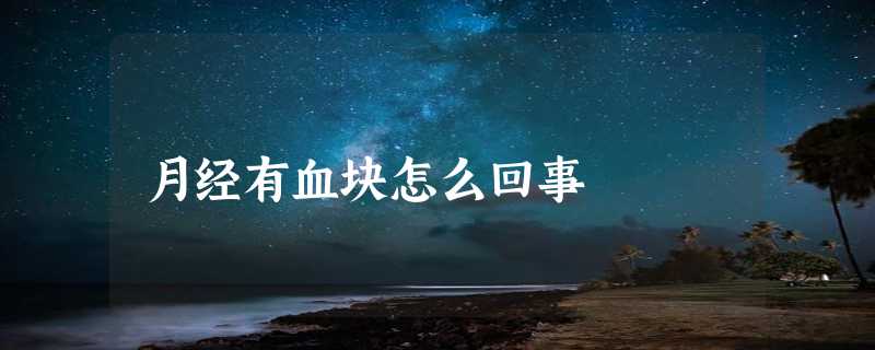 月经有血块怎么回事