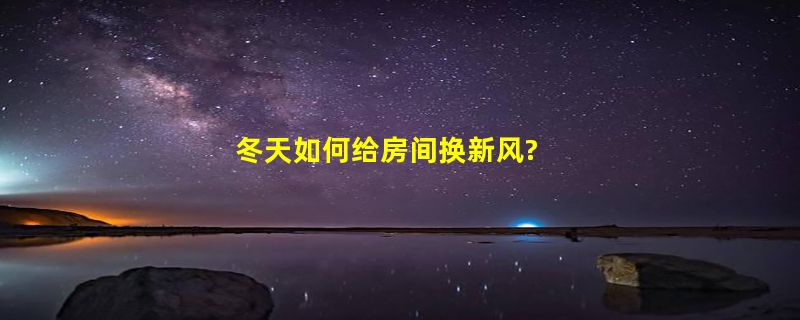 冬天如何给房间换新风?