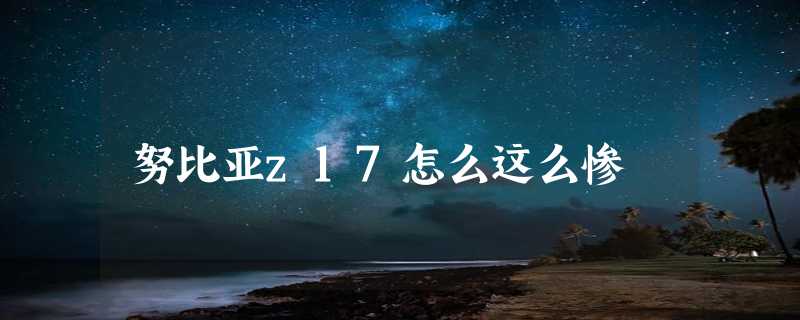 努比亚z17怎么这么惨