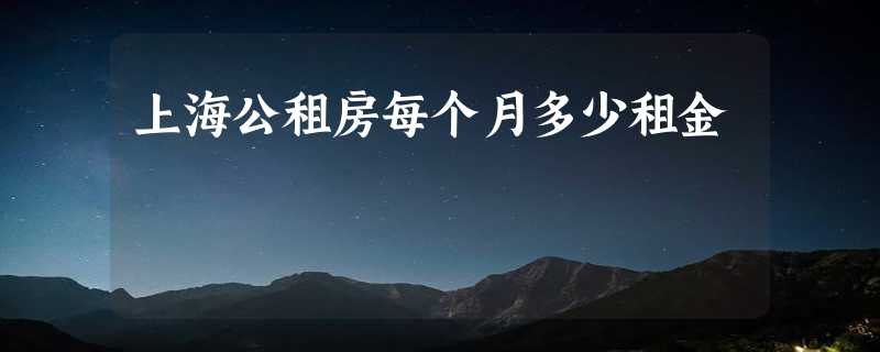 上海公租房每个月多少租金