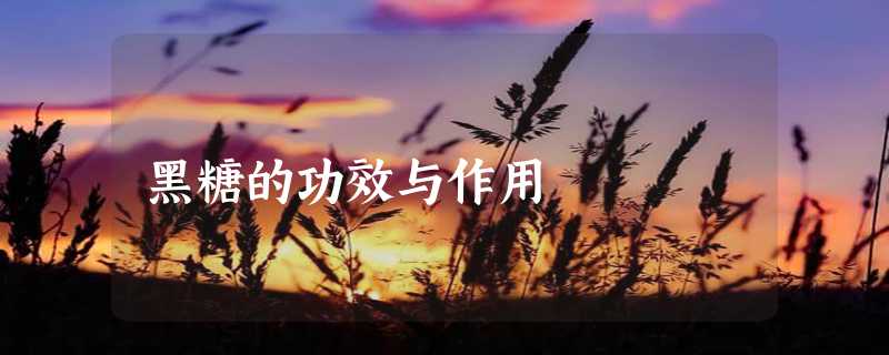 黑糖的功效与作用