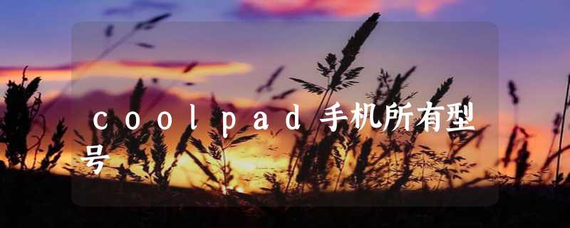 coolpad手机所有型号