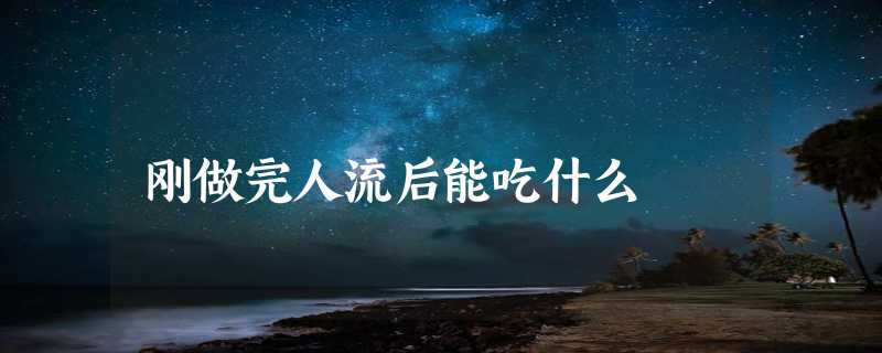 刚做完人流后能吃什么