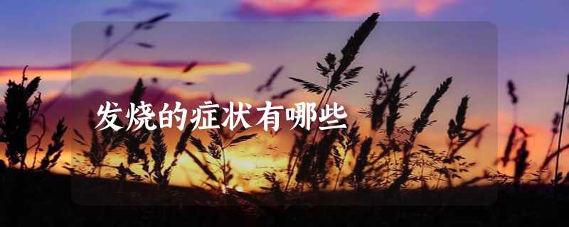 发烧的症状有哪些