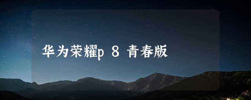 华为荣耀p8青春版