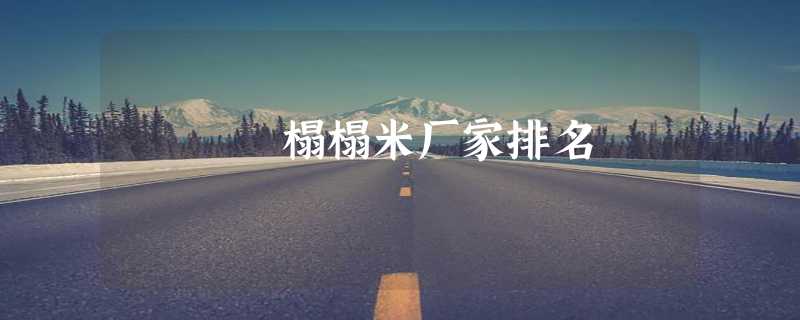 榻榻米厂家排名