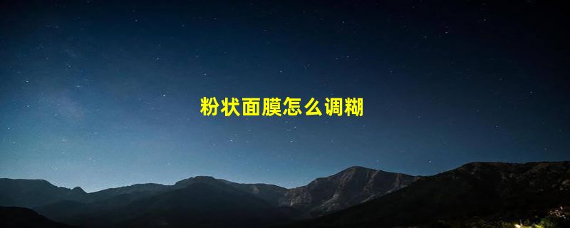 粉状面膜怎么调糊