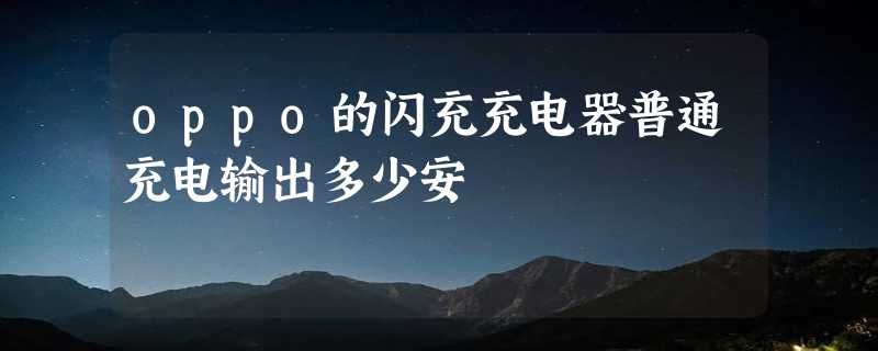 oppo的闪充充电器普通充电输出多少安