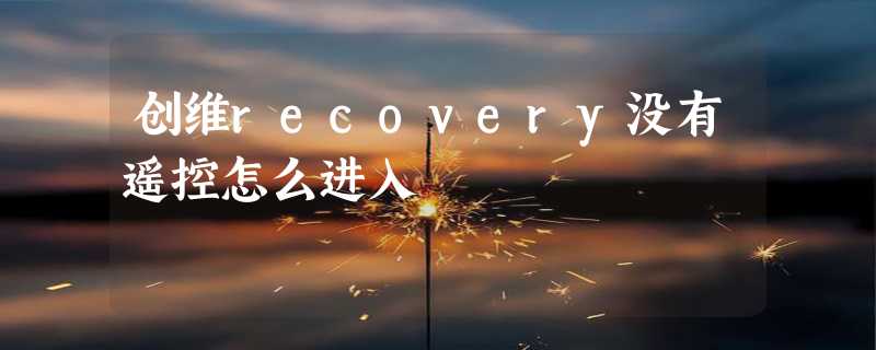 创维recovery没有遥控怎么进入