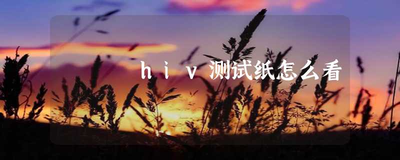 hiv测试纸怎么看