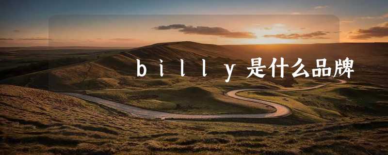 billy是什么品牌