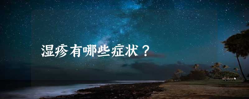 湿疹有哪些症状？