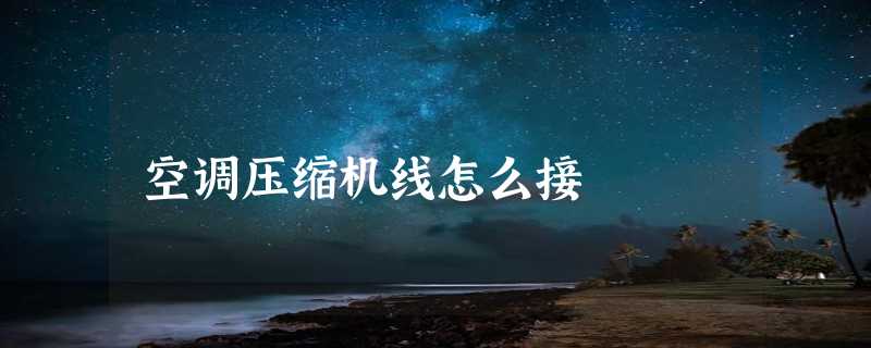 空调压缩机线怎么接