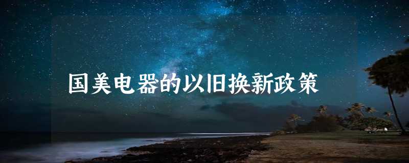 国美电器的以旧换新政策