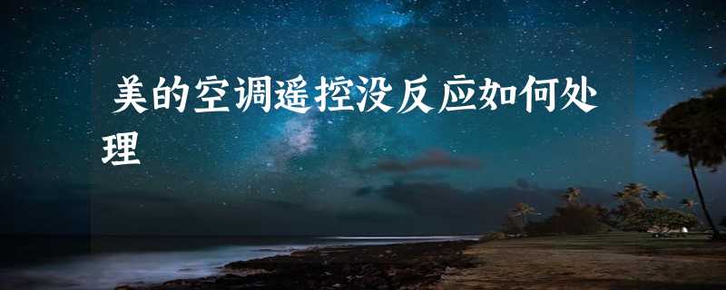 美的空调遥控没反应如何处理