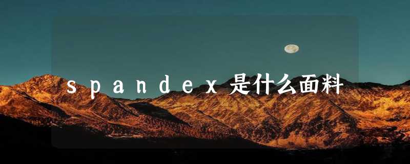 spandex是什么面料