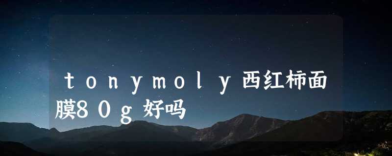 tonymoly西红柿面膜80g好吗