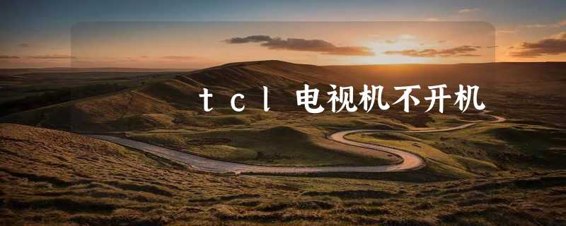 tcl电视机不开机