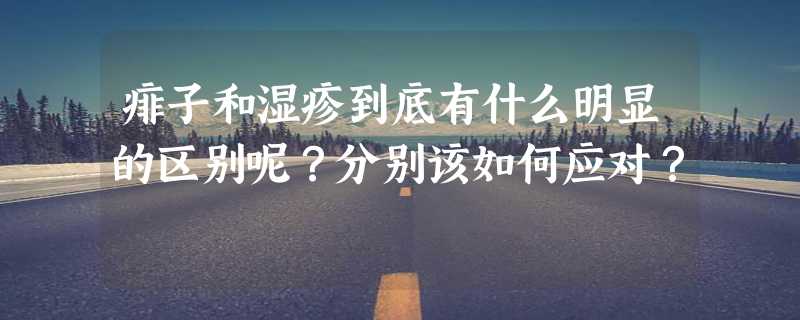 痱子和湿疹到底有什么明显的区别呢？分别该如何应对？