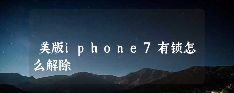 美版iphone7有锁怎么解除