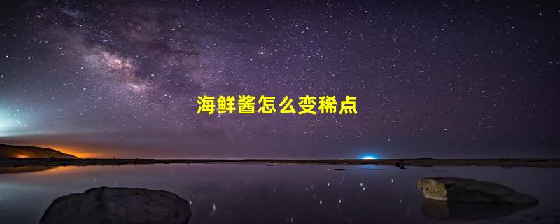 海鲜酱怎么变稀点