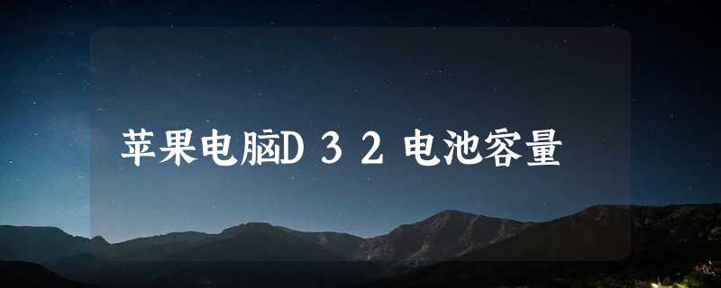 苹果电脑D32电池容量